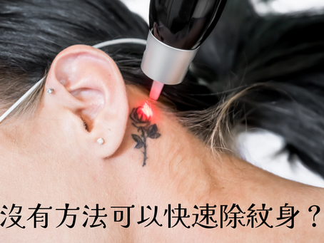 有沒有方法可以快速洗紋身?