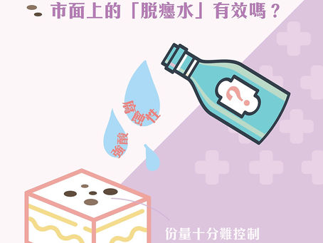 市面上的「脫癦水」有效嗎?