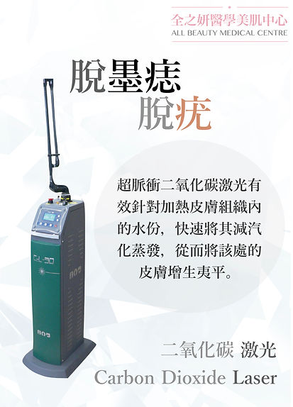 二氧化碳激光 CO2 Laser脫墨 CO2 Laser脫癦 CO2 Laser脫痣 CO2 Laser脫痣癦 CO2 Laser脫痣墨 CO2激光脫墨 CO2激光脫癦 CO2激光脫痣 CO2激光脫痣癦 CO2激光脫痣墨