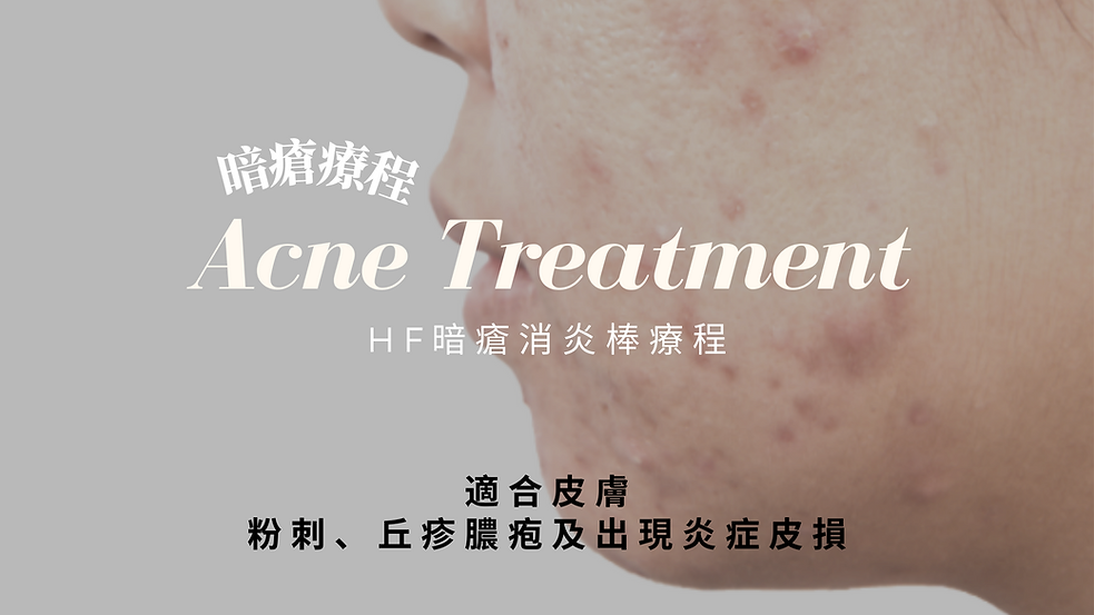 暗瘡療程 HF暗瘡消炎棒療程.png
