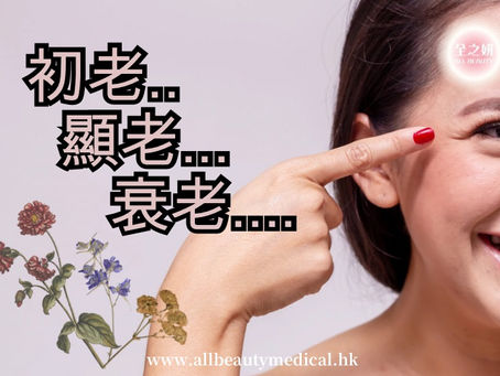 【初老…顯老…衰老…】