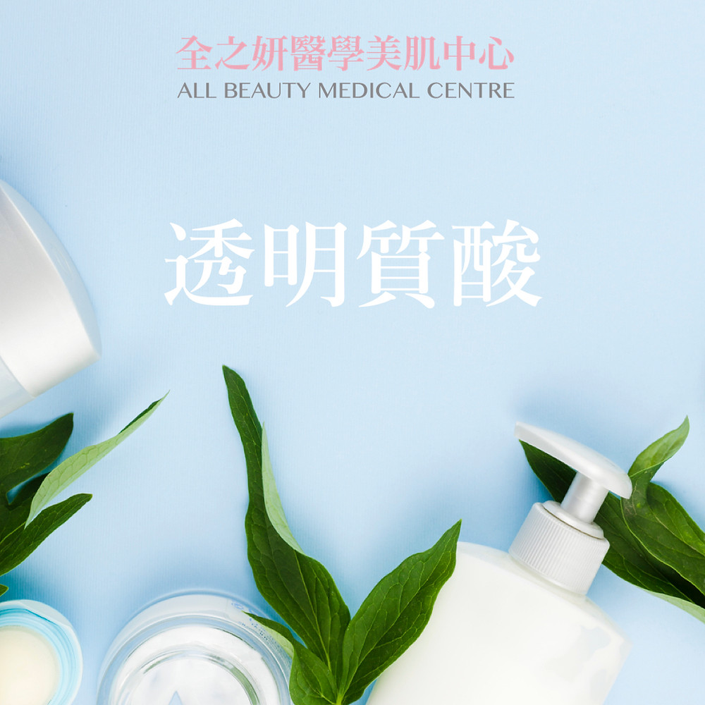 保濕 乾燥 透明質酸是什麼 全之妍 ALLBEAUTY