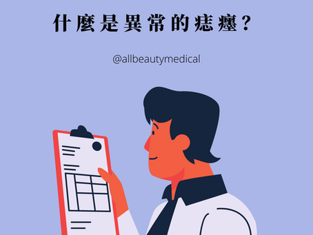 什麼是異常的痣癦？