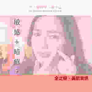 敏感肌 生暗瘡 暗瘡皮膚 暗瘡 暗瘡肌 暗瘡護理 ALLBEAUTY 全之妍