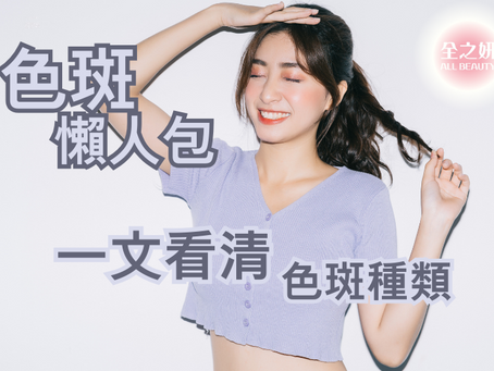 色斑懶人包 一文看清色斑種類