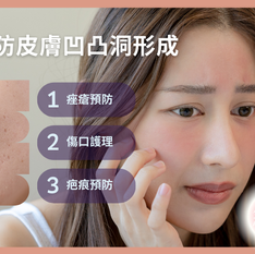 預防皮膚凹凸洞形成