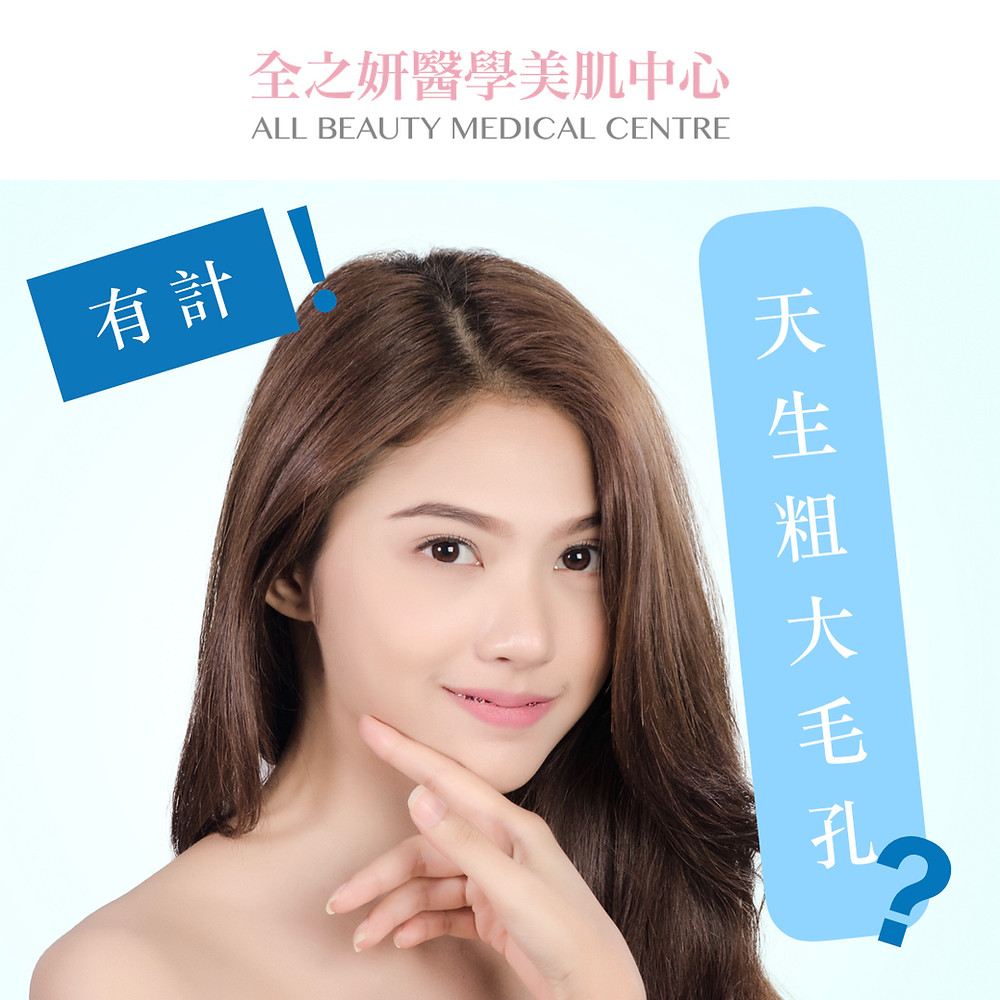 天生毛孔粗大有冇改善方法 收細毛孔 全之妍 ALLBEAUTY