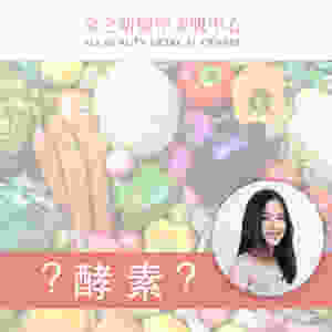 酵素是什麼 酵素減肥 酵素美肌