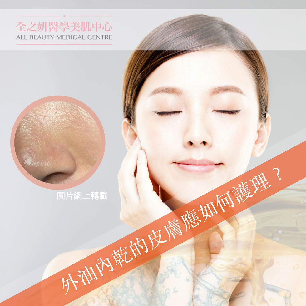 外油內乾的皮膚應如何護理?