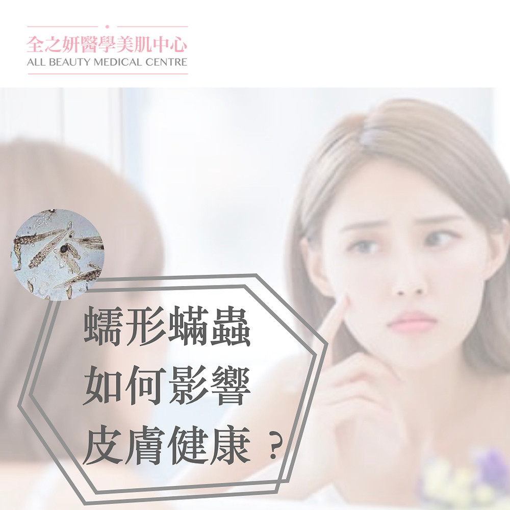 蠕形蟎蟲如何影響皮膚健康 毛孔粗大 玫瑰痤瘡
