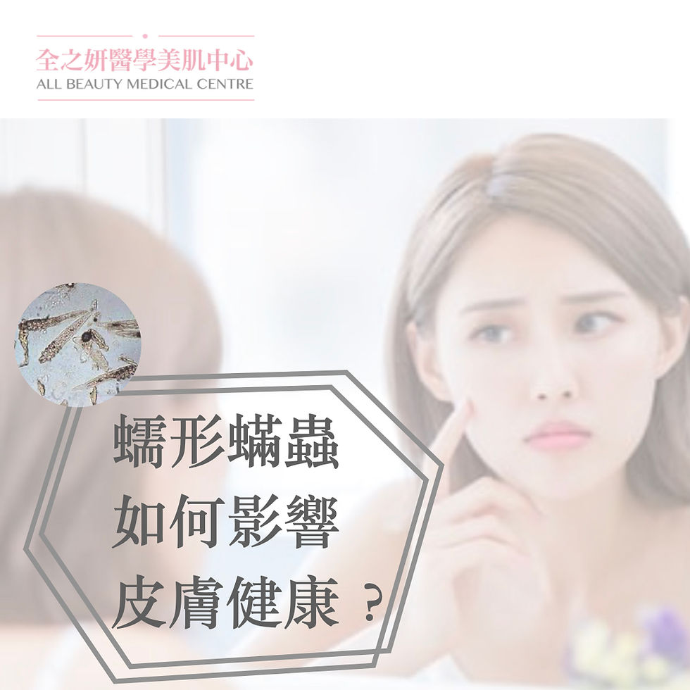 【蠕形蟎蟲如何影響皮膚健康？】