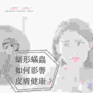 蠕形蟎蟲如何影響皮膚健康 毛孔粗大 玫瑰痤瘡