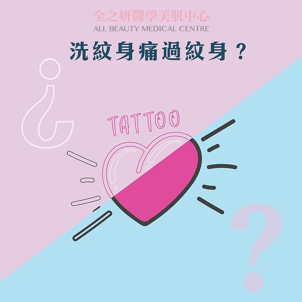 "激光洗紋身痛嗎" "去除紋身痛嗎" "洗紋身痛嗎" "Is Tattoo Removal painful"