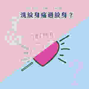 "激光洗紋身痛嗎" "去除紋身痛嗎" "洗紋身痛嗎" "Is Tattoo Removal painful"