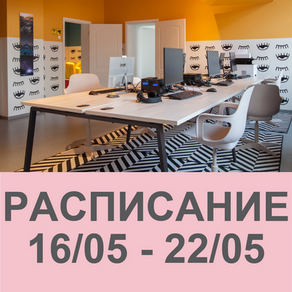 Расписание 16/05 - 22/05