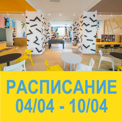 Расписание 04/04 - 10/04