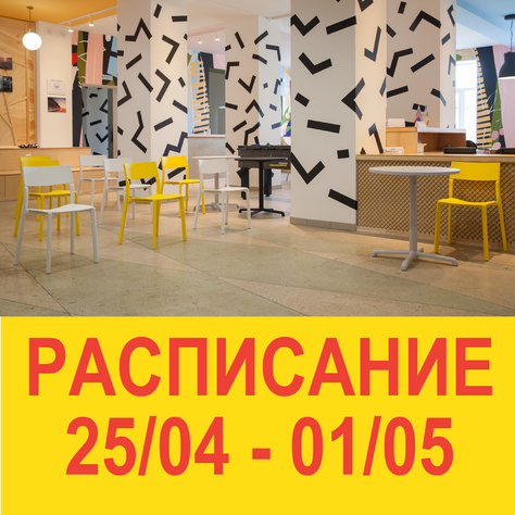 Расписание 25/04 - 01/05