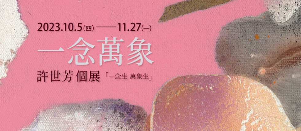 ▴ 藝術家 許世芳