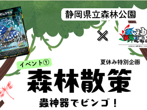 【開催告知】2026年8月9日(日)森林散策 蟲神器でビンゴ!2026@静岡県立森林公園