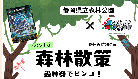 【開催告知】2026年8月9日(日)森林散策 蟲神器でビンゴ!2026@静岡県立森林公園