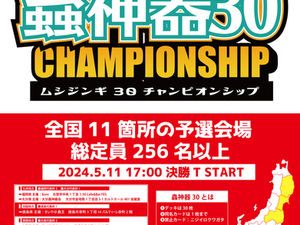 【開催告知】2024年5月11日(土)蟲神器３０チャンピオンシップ（静岡会場）