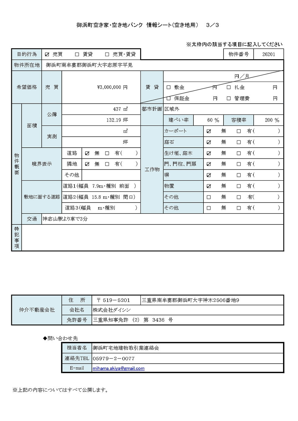 空き家バンク2501 情報シート