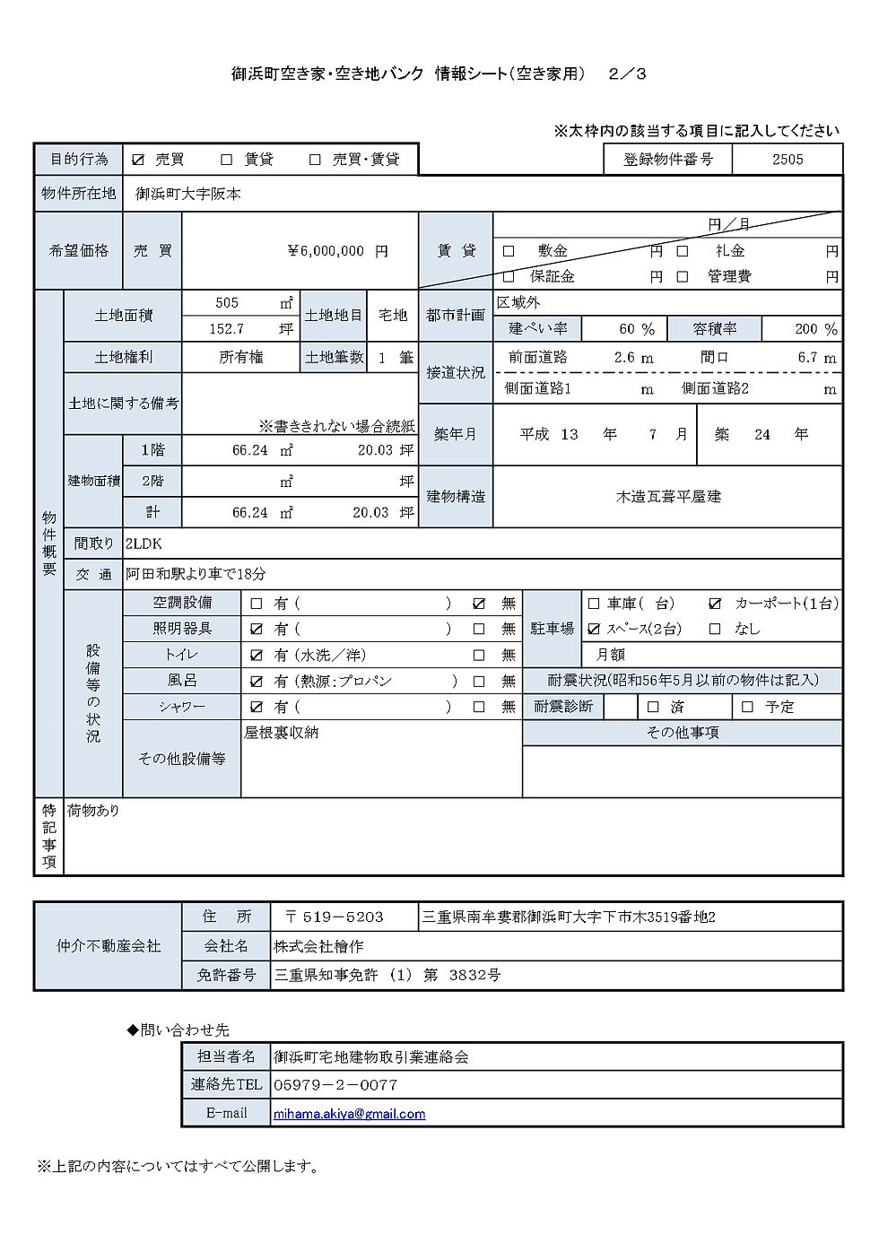 空き家バンク2501 情報シート