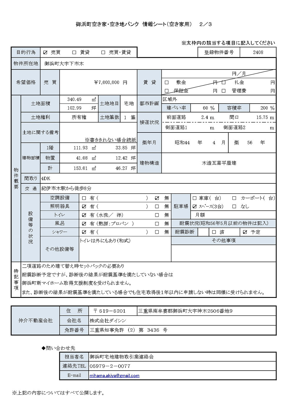 空き家バンク2408 情報シート