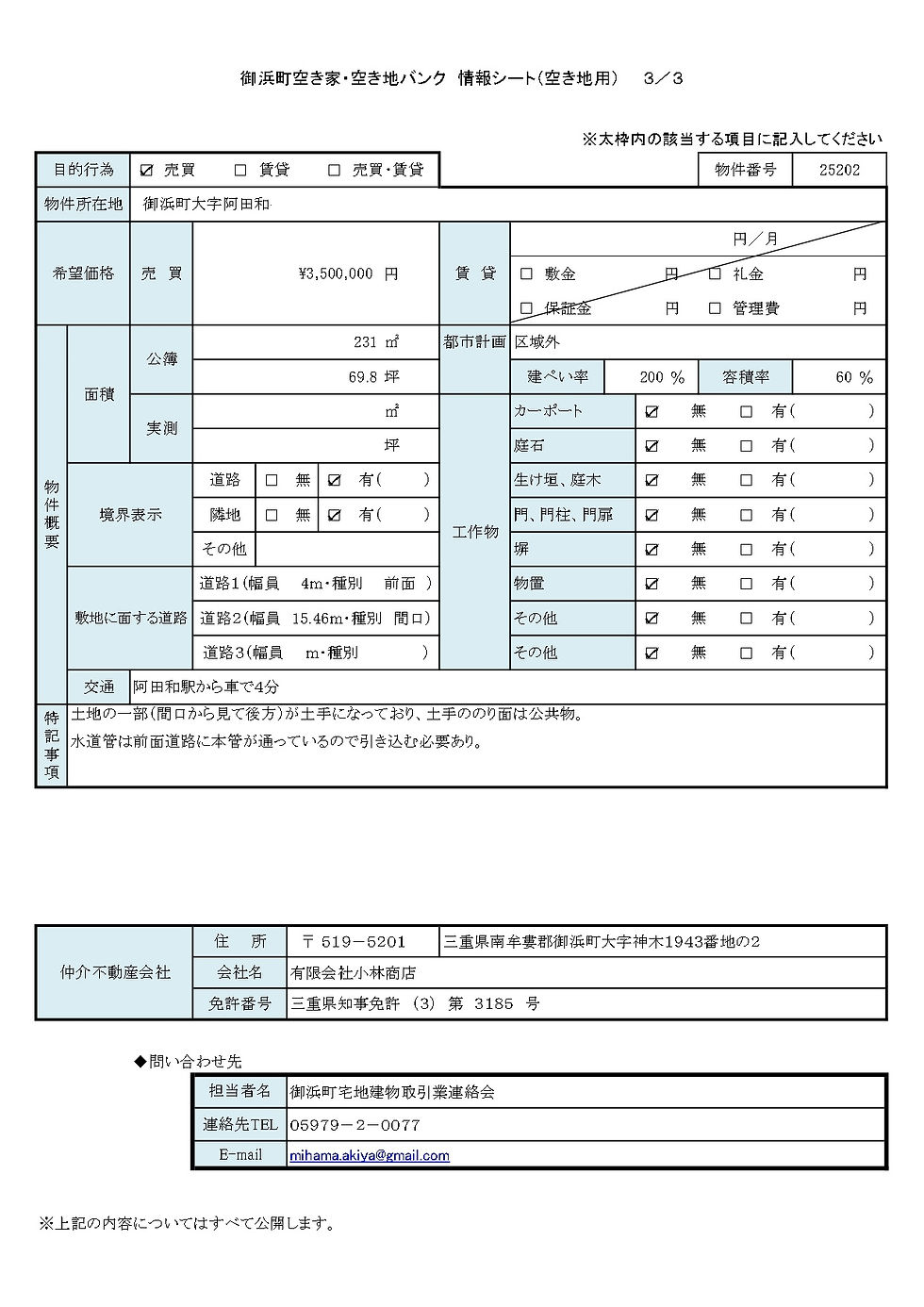 空き家バンク2501 情報シート