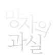총괄계 윅스 프사2.png