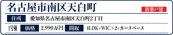 名古屋市南区天白町(新築戸建).png