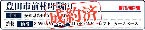 豊田市前林町隅田(新築戸建).png