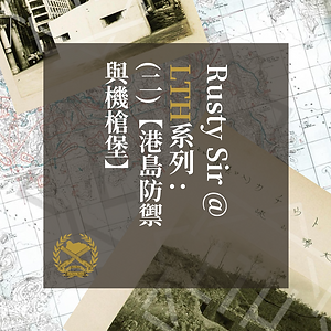 Rusty Sir @ LTH系列 (一) (4).png