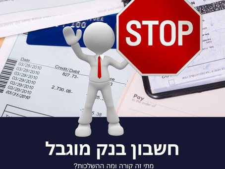 חשבון בנק מוגבל