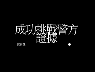 成功挑戰警方證據，最終在藥物駕駛案件中取得不記錄定罪結果
