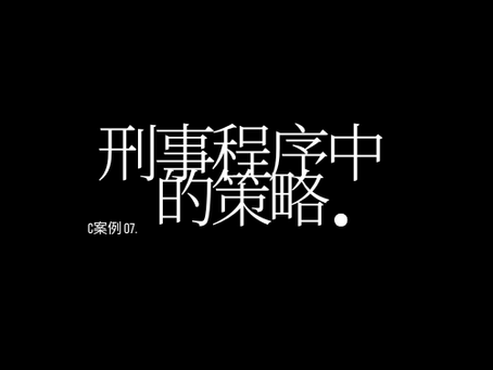 刑事程序中的策略