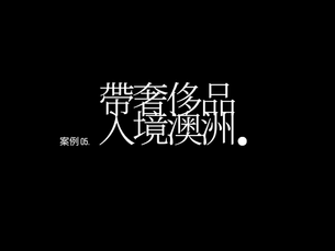 帶奢侈品入境澳洲？澳洲邊境部隊可能不會同意