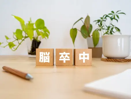 脳卒中外来