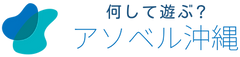 アソベル沖縄