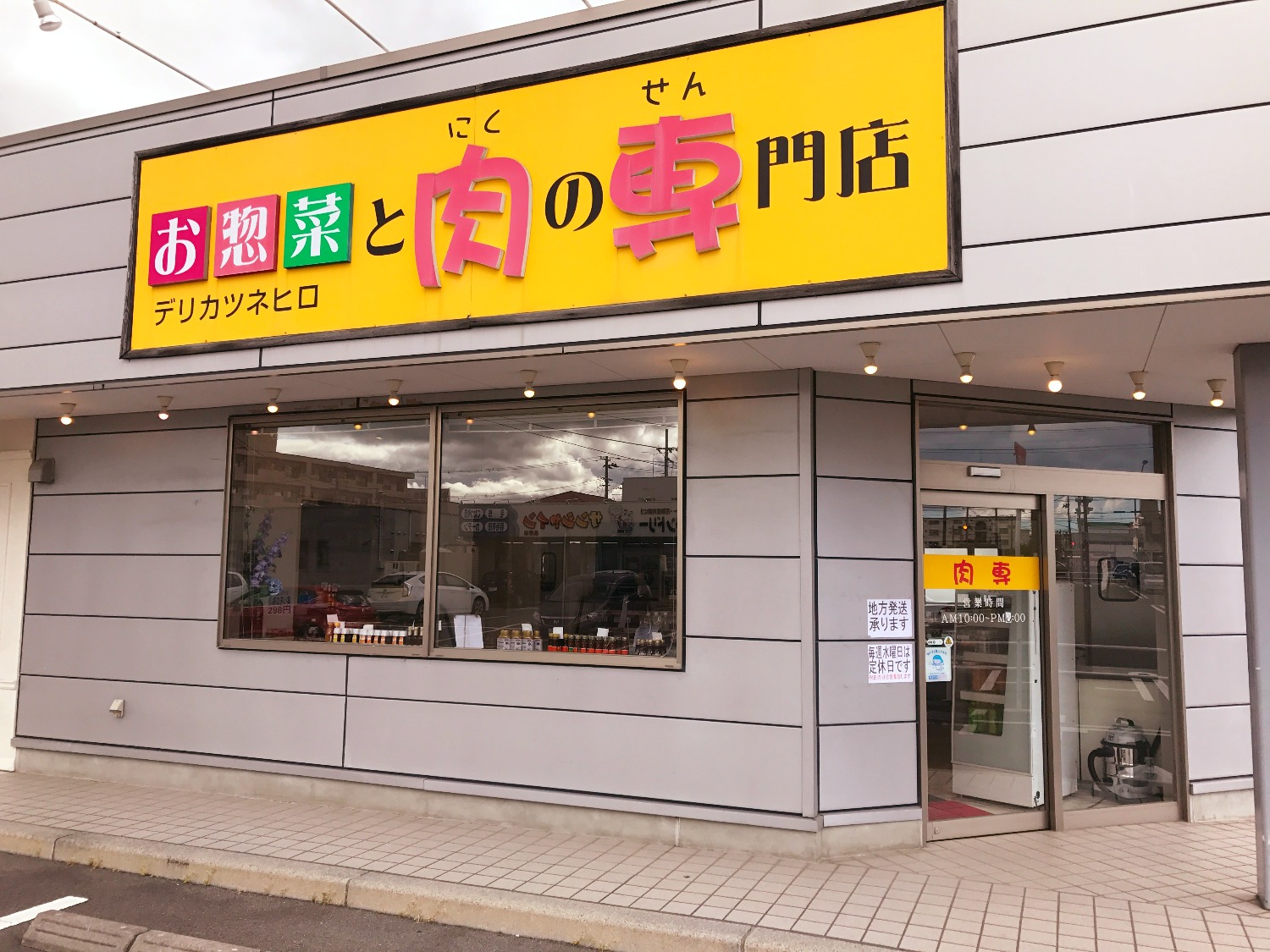 肉と総菜の専門店 肉専 郡山 桑野