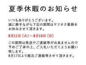 休暇のお知らせ