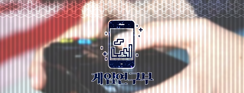 게임연구부.png