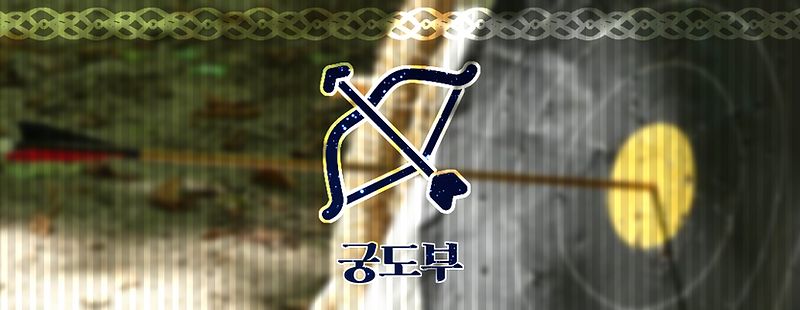궁도부.png