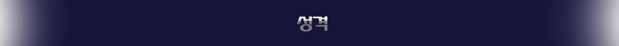 성격란.png