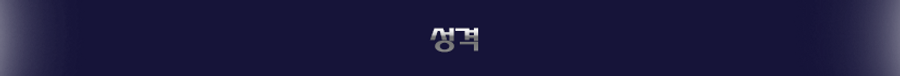 성격란.png