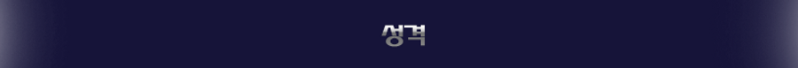 성격란.png