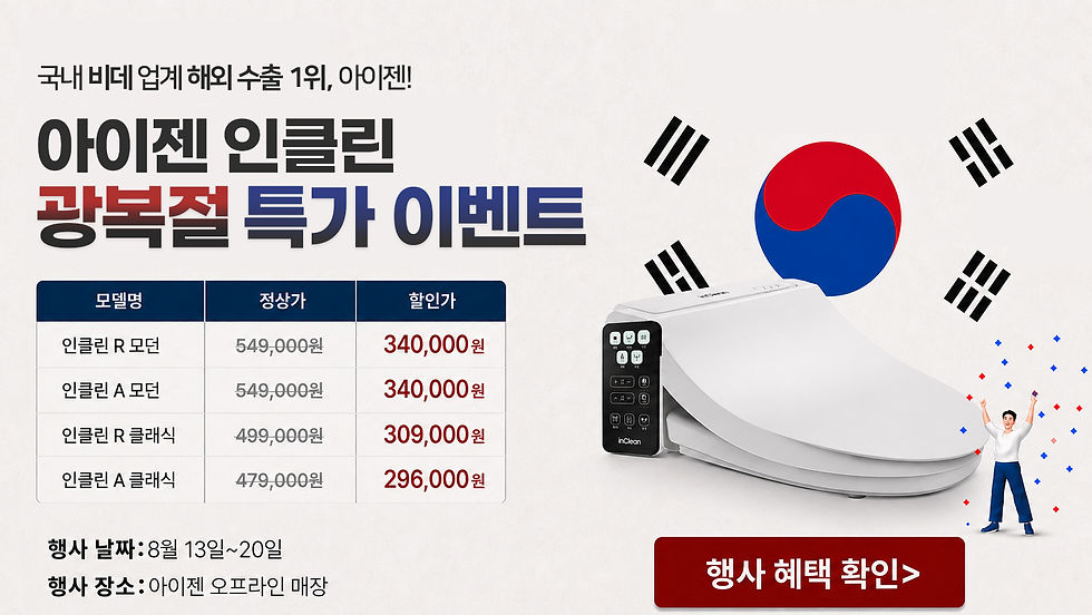 태극기와 아이젠 인클린 비데 이미지가 배치된 광복절 특가 행사 배너. 인클린R 모던 34만원, 인클린A 모던 34만원, 인클린R 클래식 30만9천원, 인클린A 클래식 29만6천원으로 할인하며, 행사 기간은 8월 13일부터 20일까지입니다.
