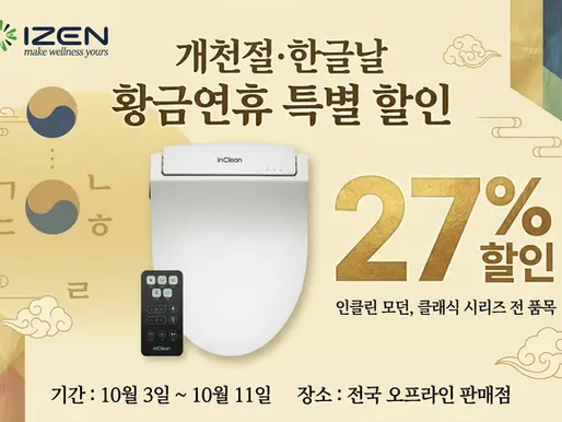 개천절과 한글날 황금연휴를 맞아 진행되는 아이젠 인클린 비데 할인전을 표현한 이미지
