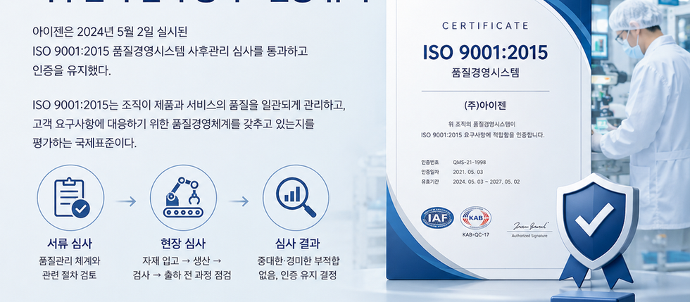 아이젠, ISO 9001:2015 사후관리 심사 통과…인증 유지