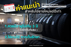 คำแนะนำ สำหรับใช้ยางใหม่แต่ปีเก่า
